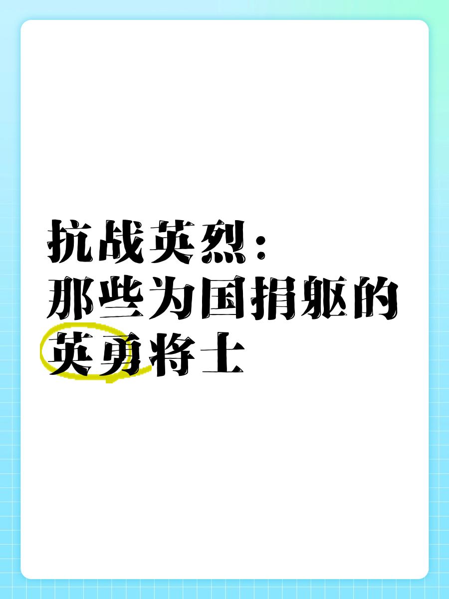关于顽强抗争的壮士，为了胜利不惜一切代价！的信息