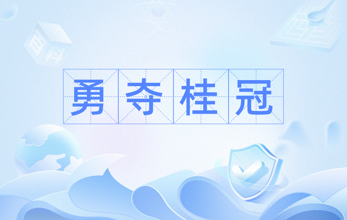 夺魁队伍斗志昂扬，决心力争晋级的简单介绍